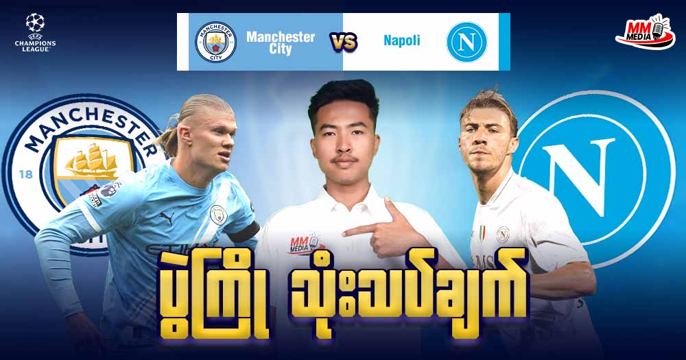 𝐌𝐚𝐧𝐜𝐡𝐞𝐬𝐭𝐞𝐫 𝐂𝐢𝐭𝐲    𝐕𝐬   𝐍𝐚𝐩𝐨𝐥𝐢  ( ပွဲကြိုသုံးသပ်ချက် )